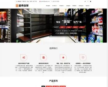 宽屏大气HTML5响应式超市货架展架商用设备公司网站源码