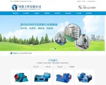 蓝色大气污水处理环保设备制造销售公司网站源码