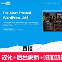 LearnDash LMS插件wordpress在线教育学习管理系统中文汉化