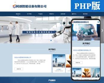 智能设备制造公司网站源码程序 PHP响应式物联网设计企业网站源码程序带后台