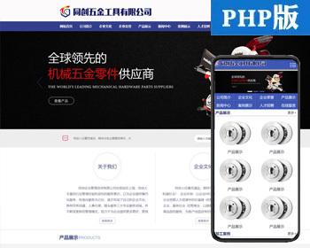 新品五金工具网站制作源代码程序 PHP电动工具类网站源码程序带手机网站