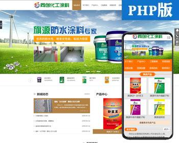 防水涂料公司网站源码程序 PHP化工企业网站建设源代码程序模板