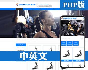 新品健身器材双语企业网站源码程序 PHP自适应中英文网站源码程序带后台管理