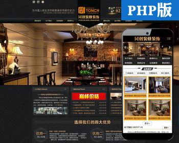 装饰装潢公司网站源码模板 PHP装修企业网站代源码程序带手机网站