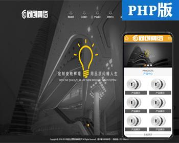 PHP灯具照明设备公司网站制作源码程序 路灯照明工程企业网站源码程序