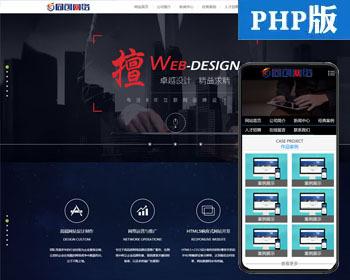 PHP高端炫酷网络建站公司网站源码 IT设计工作室公司网站模板带手机版数据同步