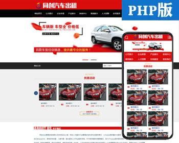 红色大气汽车出租网站源码程序 PHP汽车租赁公司网站源码模板程序