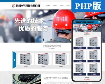 PHP电气设备制造企业网站建设源代码程序 弱电工程设备网站模板程序带手机网站