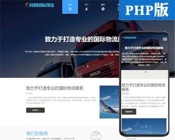 自适应国际物流公司网站源码程序 PHP响应式远洋物流货运企业网站源码程序带后台管理
