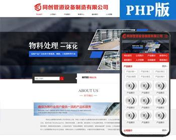 简洁大气仪器设备企业网站制作源码程序 PHP通用型企业网站源码程序带手机网站
