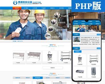 精品蓝色大气营销型网站建设源码程序 PHP厨房设备网站程序带后台 工业设备网站源码程序