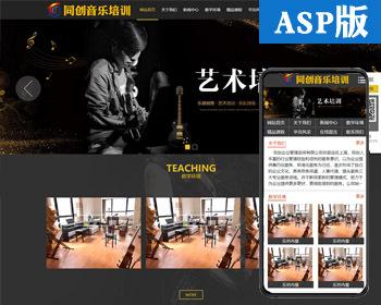 ASP大气乐器培训中心网站制作源码程序吉他音乐培训网站源码程序带同步手机网站
