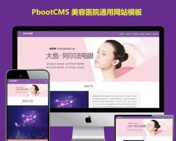 2022PBOOTCMS网站源码响应式紫色整形美容医院机构网站模板医疗pb网站模板（包搭建）