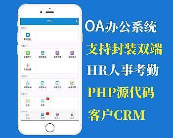 【2022亲测】大型综合管理系统ERP源码 企业办公OA系统CRM源码 HR源码 PC+wap手机端自适应移动办公软件