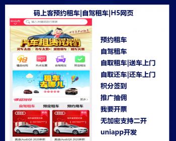 码上客预约租车|自驾租车|H5网页|uniapp开发