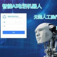 最新 智能AI电销语音机器人 完整版源码+文字安装教程