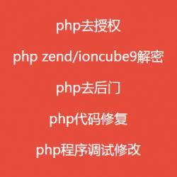 PHP解密/破解源码/PHP去授权/PHP解密工具/ioncube解密/PHP混淆解密/在线解密