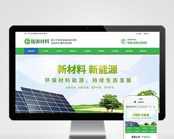 环保新材料新能源类网站织梦源码绿色环保企业营销型网站模板1000
