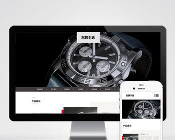 （自适应手机端） 高端名贵手表类网站pbootcms模板 响应式奢侈品钟表网站源码