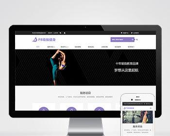 （自适应手机端）健身瑜伽网站pbootcms模板 紫色瑜伽工作室网站源码