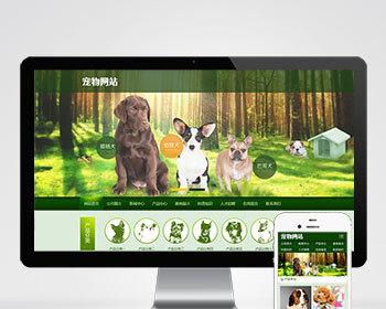 宠物饲养育种机构类pbootcms网站模板 宠物店宠物培训机构网站源码