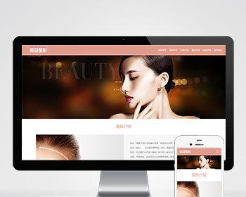 响应式粉色美容整形会所化妆品行业类企业网站模板源码