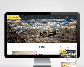 响应式挖掘机设备pbootcms网站模板 黄色大型采矿设备网站源码