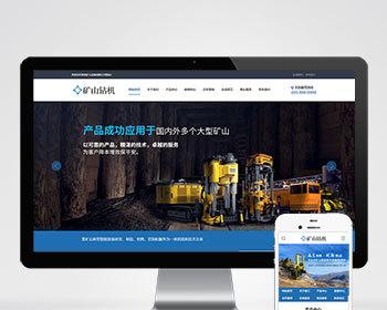 矿山钻机矿业设备网站pbootcms模板 蓝色营销型矿业机械设备网站模板