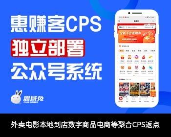 惠赚客CPS公众号H5独立部署SAAS系统开发模块
