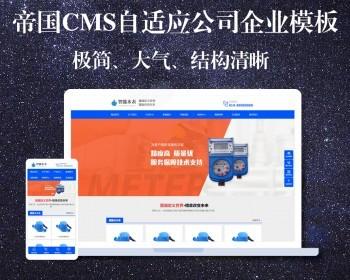帝国cms7.5自适应公司企业营销型智能产品类html5蓝色智能水表网站整站源码模板