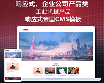 帝国cms7.5自适应响应式企业公司产品类帝国cms模板 工业机械营销型网站模板整站源码