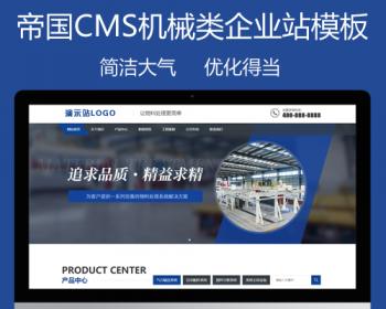 帝国CMS7.5自适应公司企业模板物料自动化机械加工类html5蓝色营销型机械设备整站模板